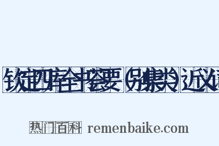 钦定四库全书荟要（别集类）近义词是什么意思的图片